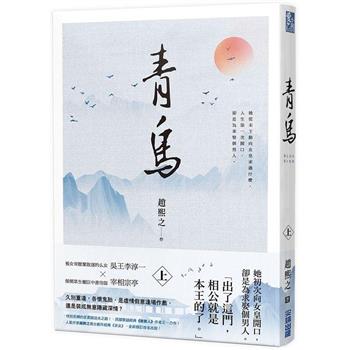 小説/ 青鳥（全二冊）台湾版　趙熙之　求女　台湾書籍