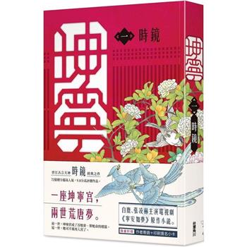 ドラマ小説/ 坤寧（全八冊）台湾版　時鏡 Story of Kunning Palace 寧安如夢～坤寧宮に咲く憧れ～　台湾書籍