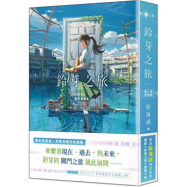 映画小説/ 鈴芽之旅（獨家愛藏版） 台湾版　すずめの戸締まり　新海誠のサムネイル
