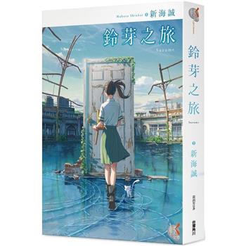 鈴芽之旅 構成: 小説 ページ数: 338p サイズ: 14.7*21.5cm 作者: 新海誠 出版社: 台灣角川 言語: 中国語（繁体字） 発売国: 台湾 発売日: 2023年4月28日 [商品案内] 大ヒット日本アニメ映画『すずめの戸締まり』の、新海誠自らが綴る原作小説（中国語翻訳版）！ 九州の静かな港町で叔母と暮らす17歳の少女、岩戸鈴芽。ある日の登校中、美しい青年とすれ違った鈴芽は、「扉を探してるんだ」という彼を追って、山中の廃墟へと辿りつく。しかしそこにあったのは、崩壊から取り残されたように、ぽつんとたたずむ古ぼけた白い扉だけ。何かに引き寄せられるように、鈴芽はその扉に手を伸ばすが……。やがて、日本各地で次々に開き始める扉。その向こう側からは災いが訪れてしまうため、開いた扉は閉めなければいけないのだという。―――星と、夕陽と、朝の空と。迷い込んだその場所には、すべての時間が溶けあったような、空があった―――