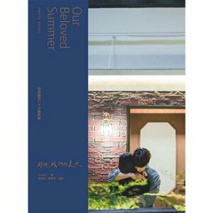 フォトエッセイ/ 《那年,我們的夏天》寫真散文 台湾版 その年、私たちは OUR BELOVED SUMMER PHOTO ESSAY 写真集 フォトブック 台湾書籍