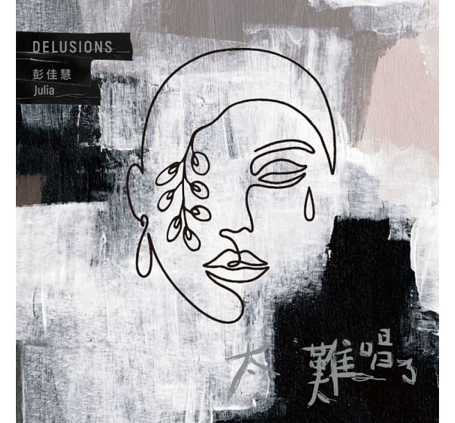 彭佳慧/ 太難唱了（CD）台湾盤　Delusions ジュリア・パン Julia Peng