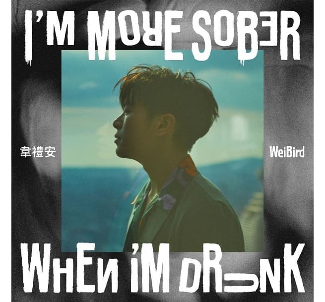 韋禮安/ 我醉清醒（CD）台湾盤　I'M MORE SOBER WHEN I’M DRUNK ウェイ・リーアン William Wei 韋鳥 Weibird