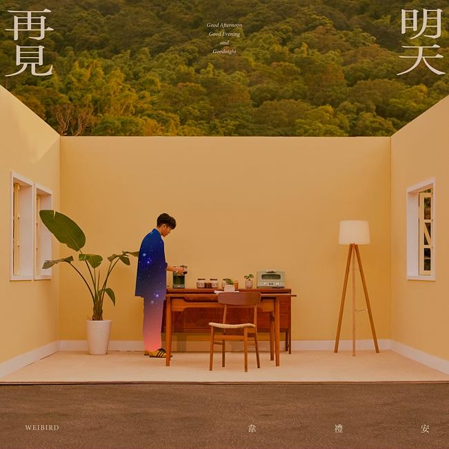 【メール便送料無料】韋禮安/ 明天再見（CD）台湾盤　Good Afternoon, Good Evening and Goodnight ウェイ・リーアン William Wei 韋鳥 Weibird