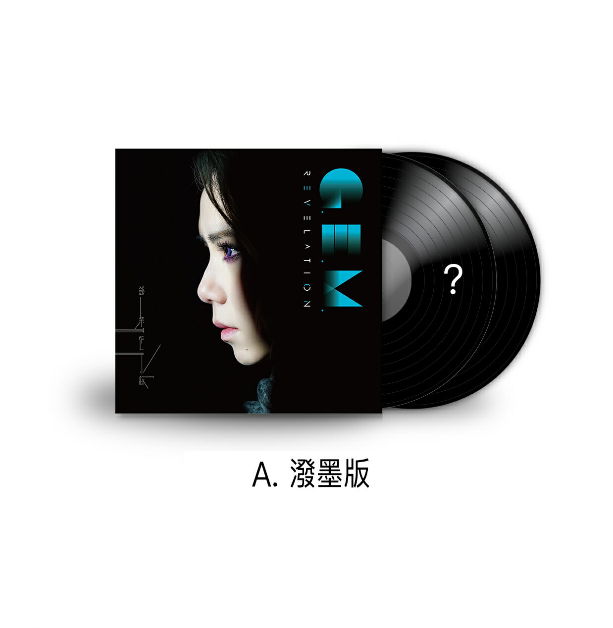 【送料無料】鄧紫棋（G.E.M）/ 啓示録 潑墨版＜アナログレコード＞（LP）台湾盤　啟示錄 Revelation タン・チーケイ