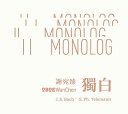 獨白 Monolog 構成: 1CD 発売元: 風潮 発売国: TAIWAN 発売日: 2022年6月30日 [商品案内] 台湾のオーボエ演奏家、謝宛臻（WanChen）の演奏アルバム！ バッハの『無伴奏オーボエのためのパルティータ』と、テレマンの『無伴奏オーボエのための12の幻想曲』を収録。 [収録曲] CD 1. 巴赫：g小調無伴奏雙簧管組曲（改編自a小調無伴奏長笛組曲，巴赫作品編號1013） &emsp; 第一曲：阿勒曼&#24503;舞曲 2. 第二曲：庫朗舞曲 3. 第三曲：薩拉邦&#24503;舞曲 4. 第四曲：英式布雷舞曲 5. 泰勒曼：十二首長笛無伴奏幻想曲，泰勒曼作品編號40: 2-13（雙簧管演奏版本） &emsp; 第一曲：A大調（活潑的－快板） 6. 第二曲：a小調（莊板－活潑的－慢板－快板） 7. 第三曲：b小調（廣板－活潑的－廣板－活潑的－快板） 8. 第四曲：B♭大調（行板－快板－急板） 9. 第五曲：C大調（急板－廣板－急板－&#28331;柔的－快板－快板） 10. 第六曲：d小調（&#28331;柔的－快板－熱情的） 11. 第七曲：D大調（法國風的[廣板－快板－廣板]－急板） 12. 第八曲：e小調（廣板－熱情的－快板） 13. 第九曲：E大調（富有情感的－快板－莊板－活潑的） 14. 第十曲：f♯小調（精確速度－急板－中板） 15. 第十一曲：G大調（快板－慢板－活潑的－快板） 16. 第十二曲：g小調（莊板－快板－莊板－快板－&#28331;柔的－快板－急板）
