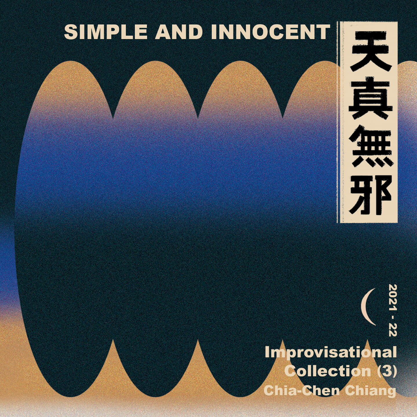 江佳蓁/ 天真無邪（CD）台湾盤　Simple and Innocent ジャン・ジャーチェン Chia-Chen Chiang ピアノ