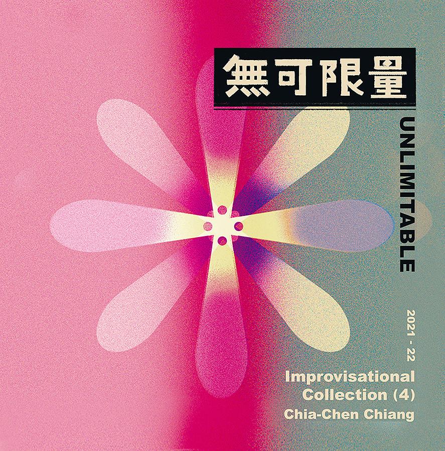 江佳蓁/ 無可限量（CD）台湾盤　Unlimitable ジャン・ジャーチェン Chia-Chen Chiang ピアノ