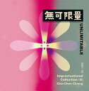 江佳蓁/ 無可限量(CD)台湾盤 Unlimitable ジャン・ジャーチェン Chia-Chen Chiang ピアノ