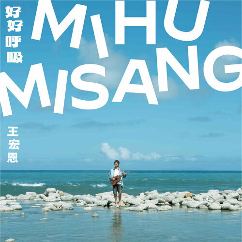王宏恩/ 好好呼吸（CD）台湾盤　May you breathe well ワン・ホンエン Biung ビヨン Mihumisang
