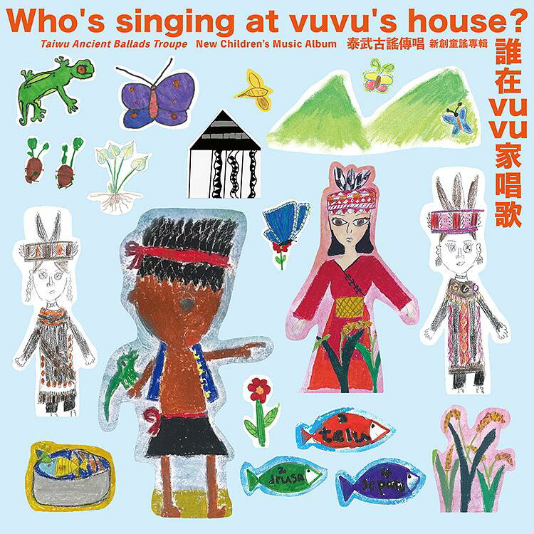 【メール便送料無料】泰武古謠傳唱/ 誰在vuvu家唱歌（CD）台湾盤　Who’s singing at vuvu’s house？ 泰武古謡伝唱 Taiwu Ancient Ballads Troupe