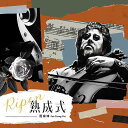 【メール便送料無料】范宗沛/ 熟成式(CD)台湾盤 Ripen Fan Zong-Pei ファン・ゾンペイ FAN TSUNG-PEI