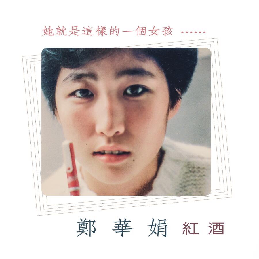 鄭華娟/ 紅酒＜復刻版＞ CD 台湾盤 Red Wine チェン・ホアチュアン Cheng Hwa Jiuan