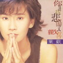 你讓我悲傷又歡喜（原音復刻） 構成: 1CD 言語: 北京語 発売元: 華納 発売国: TAIWAN 発売日: 2022年7月15日 [商品案内] 台湾のベテラン女性歌手、葉歡（イェ・ホァン）が1994年にリリースしたアルバムの復刻版！全10曲収録。 [収録曲] CD 1. 天天等 天天問 (葉歡・姜育恆合唱) 2. 你讓我悲傷又歡喜 3. 離開我，會不會放不下 4. 留著&#28122;不哭 5. &#20599;心 6. 愛你一生&#22816;不&#22816; 7. 女人心 8. 世界不該只有愛情 9. 懸崖邊&#32227; 10. 我只是一個女人　