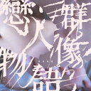 戀人群像物語 Lovers, Folks, Tales 構成: 1CD 言語: 北京語 発売元: 火氣音樂 発売国: TAIWAN 発売日: 2023年3月31日 [商品案内] 台湾・嘉義出身のインディーズバンド、美秀集團Amazing ShowのEP！ メンバー自身で作成したオリジナルの楽器を使用し、レトロな台湾スタイル・ロックと民謡を合わせた独特なサウンドは評価が高く、台湾のさまざまな音楽賞を受賞している。 [収録曲] CD 1. 戀人 2. 群像 3. 物語　　