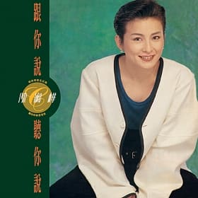 【送料無料】陳淑樺/ 跟你説 聽你説＜アナログレコード＞（LP）台湾盤　サラ・チェン Sarah Chen