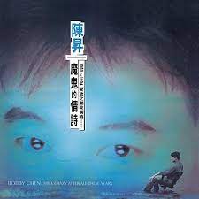 【送料無料】陳昇/ 魔鬼的情詩＜アナログレコード＞（LP）台湾盤　ボビー・チャン Bobby Chen