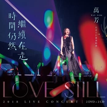 萬芳/ 時間仍然繼續在走演唱會 Love Still Live Concert (2DVD+2CD) 台湾盤 Wan Fang ワン・ファン