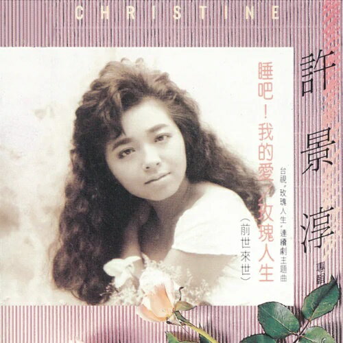 【送料無料】許景淳/ 玫瑰人生<アナログレコード>(LP)台湾盤 クリスティン・スー Christine Hsu クリスティン・シュー