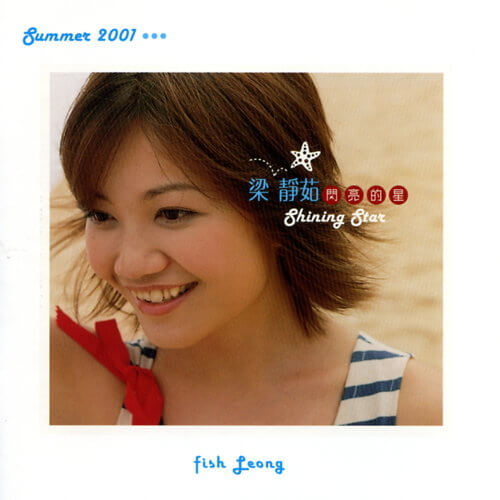 【送料無料】梁靜茹/ 閃亮的星(LP)台湾盤 フィッシュ・リョン Fish Leong ベスト・アルバム