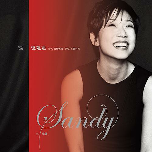 【送料無料】林憶蓮/ 回憶蓮蓮＜アナログレコード＞（LP）台湾盤　サンディ・ラム Sandy Lam