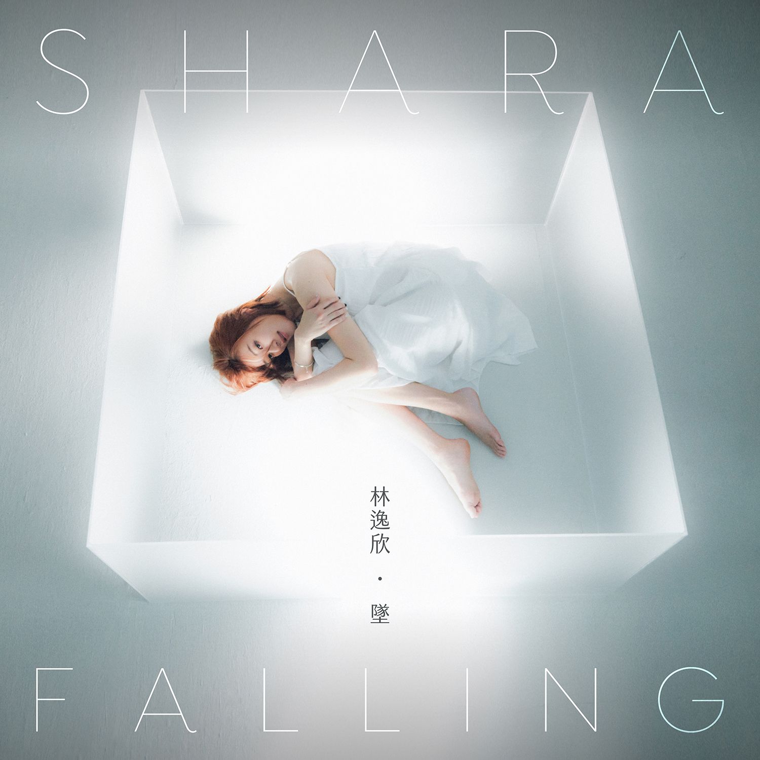 林逸欣/ 墜（CD）台湾盤　FALLING リン・イーシン Shara Lin シャラ・リン