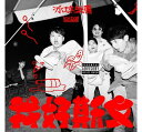 【メール便送料無料】冰球樂團/ 我好斯文(CD)台湾盤 icyball