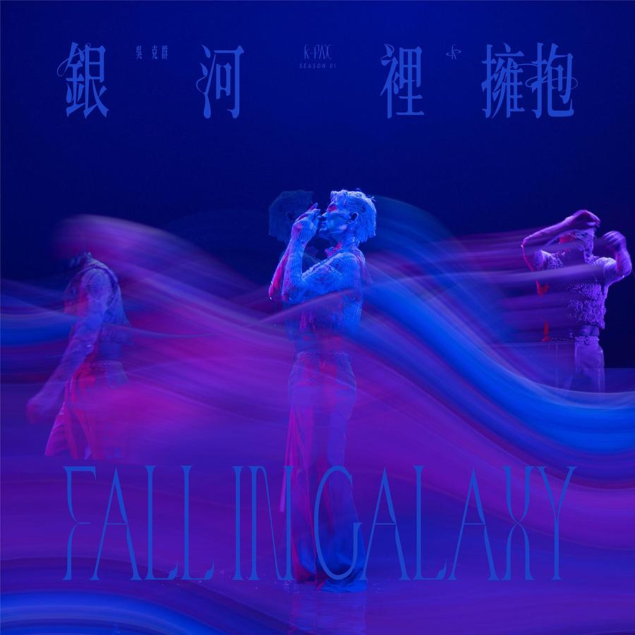 【メール便送料無料】呉克群/ 銀河裡擁抱（CD）台湾盤　Fall in Galaxy ケンジ・ウー Kenji Wu