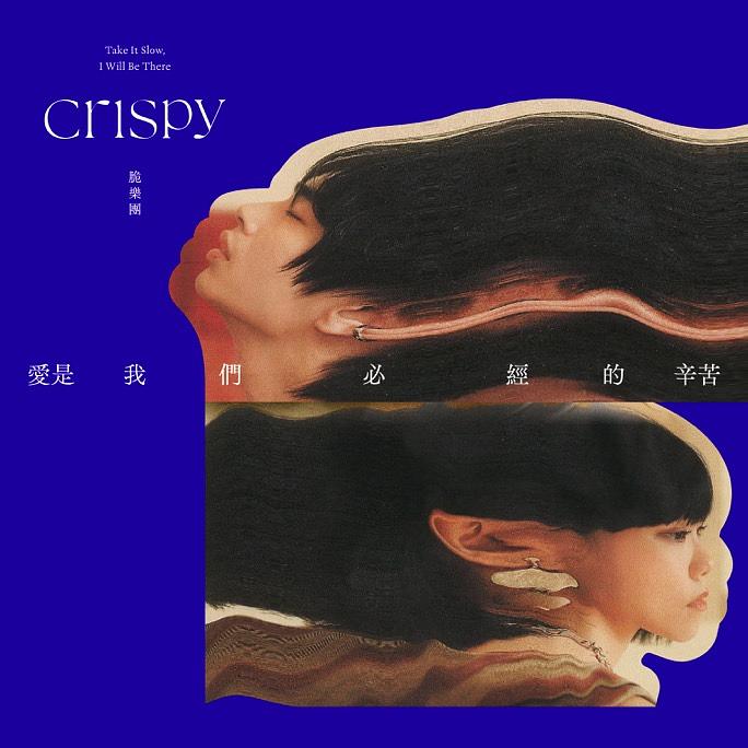 脆樂團 Crispy/ 愛是我們必經的辛苦（CD）台湾盤　Take it slow, I will be there クリスピー