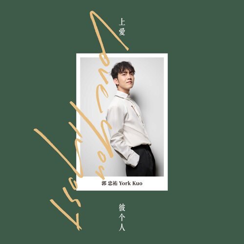 郭忠祐/ 上愛彼個人（CD）台湾盤　Love You Most ヨーク・グオ York Guo