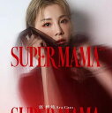 Super Mama 構成: 1CD 言語: 台湾語 発売元: 時代創藝 発売国: TAIWAN 発売日: 2023年9月27日 [商品案内] 台湾の女性シンガー、郭婷筠（アラ・クオ）の台湾語アルバム！全10曲収録。 第2子を出産し、あらためて母として生きることの責任感と喜び、それと同時に母となっても“自分は自分”であるということを思い出すためのパワフルな愛に満ち溢れた一枚となっている。 [収録曲] CD 1. Super Mama 2. 一口灶 3. 愛予阮知（ft. 彭正） 4. 夭壽喔 5. 學行 6. 愛袂離開 7. 敢有以後 8. 真好膽 9. 愛若走味 10. &#36398;在恁身邊　