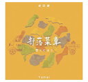 卓亞麥 Yamai/ 部落菜車（CD）台湾盤　Bicai