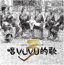 唱VUVU的歌3 Singing VUVU’s Songs III 構成: 1CD 発売元: 種子音樂 発売国: TAIWAN 発売日: 2022年9月2日 [商品案内] 台湾の原住民（先住民）にはそれぞれの民族に古くより伝わる部族の歌があり、それらは収穫や家族友人との語らいのなかで口伝えで脈々と受け継がれてきた。 本アルバムは、さまざまな民族歌謡曲を集め収録したコンピレーションアルバムの第3弾。アミ族、パイワン族、カナカナブ族、セデック族、サアロア族、ブヌン族に伝わる10曲を収録する。 [収録曲] CD 1. i i ya 跳傳統舞的歌-杜佳慧 Piligu Kaviyangan /排灣族Paiwan 2. saljauljaceng 戀人-何祖伶 Aruway Livulivuwan /排灣族Paiwan 3. folad ato fo’is 月亮與星星-王敏宣 Piyaw /阿美族Amis 4. cani pa kita 快樂相見歌-翁心&#34137; Na’u Ka ’angena Mu’u /卡那卡那富族Kanakanavu 5. kivala 探訪情人-張意皎 Tjuku張意皎．白中皇Kuljelje Qaluan /排灣族Paiwan 6. lalayan 完美對象-宋承&#24421; Rutamekan Selaulawz．何祖伶 Aruway Livulivuwan /排灣族Paiwan 7. topento 呼喚歌-翁詩&#29794; Kiuua Ka ’angena /卡那卡那富族Kanakanavu 8. uyas rmeri 跳舞歌-邱皓恩 Sapu Tanah /賽&#24503;克族Sediq 9. sahli ’apas&#649; 螃蟹歌-胡懷恩 Salizan Istanta /拉阿魯哇族Hla’alua 10. mal-kakiv mal-vanis 山豬陷阱歌-&#40643;恩敏 Haisul Takistahaiian /布農族Bunun