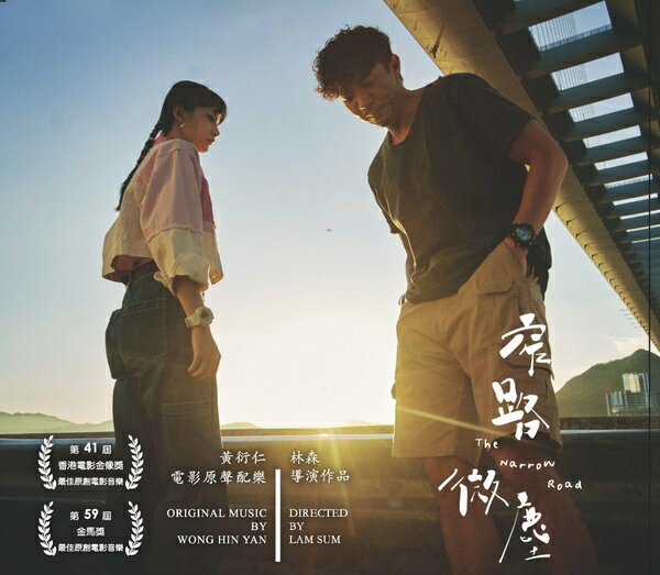 香港映画OST/ 窄路微塵-電影原聲帶（CD）台湾盤　The Narrow Road Soundtrack 黄衍仁 Wong Hin Yan きょうろみじん 星くずの片隅で