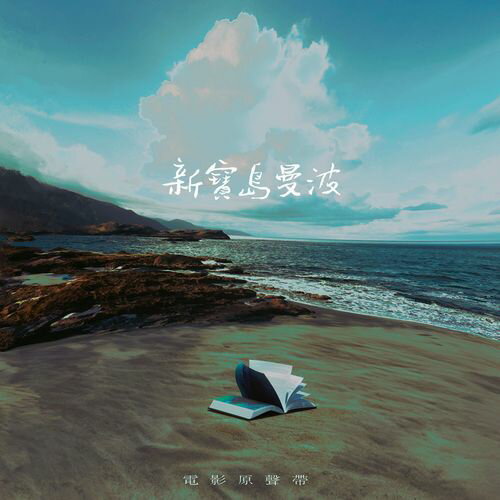 台湾映画OST/ 新寶島曼波（CD）台湾盤　The New Formosa Mambo 電影原聲帶 サントラ