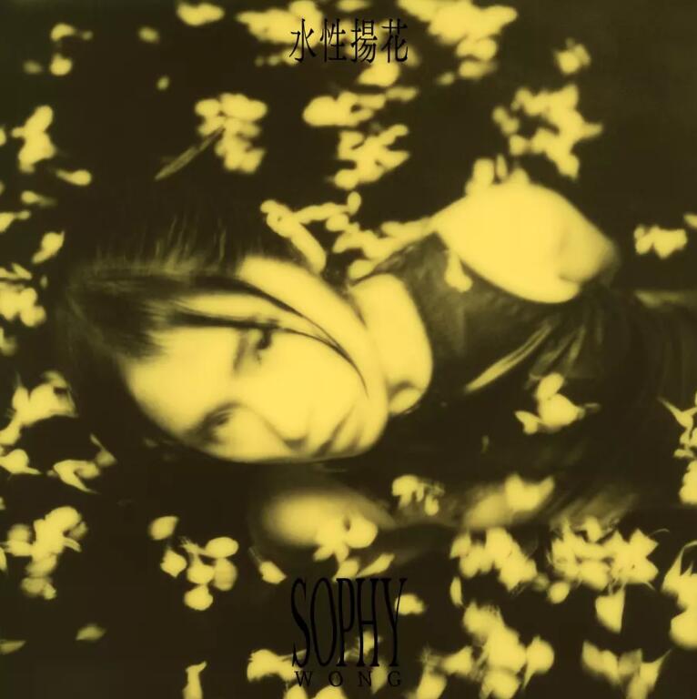 王嘉儀/ 水性揚花（CD）台湾盤　Fluid ソフィー・ウォン Sophy Wong