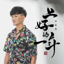 林俊逸/ 上好的一年(CD)台湾盤 シーン・リン Sean Lin