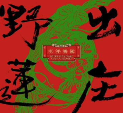 楽天アジア音楽ショップ亞洲音樂購物網生祥樂隊/ 野蓮出庄（CD）台湾盤 SHENG-XIANG & BAND Water Snowflake Goes to Market