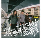 赤楊/ 第一世界憂鬱（CD）台湾盤　First World Melancholia チーヤン ChiYang