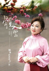 白冰冰/ 體會（CD）台湾盤　Ti Hui &#38321;讀白冰冰的一生 バイ・ビンビン Bai Bingbing