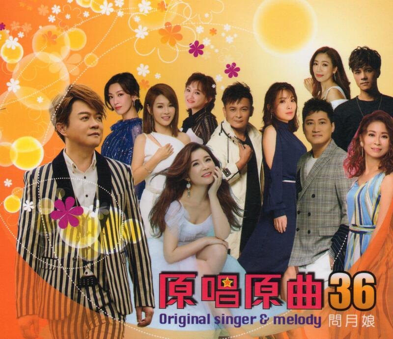 【メール便送料無料】V.A./ 原唱原曲36-問月娘 (CD) 台湾盤　Original Singer & Melody