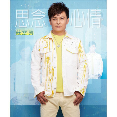 莊振凱/ 思念心情 (CD+DVD) 台湾盤　Justin Chuang 阿凱