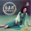 白嘉莉 精選集＜復刻版＞　 構成: CD 言語: 北京語 発売元: 海山 発売国: TAIWAN 発売日: 2021年9月18日 [商品案内] 台湾のベテラン女性歌手であり、著名な司会者としても知られる白嘉莉（ベティ・パイ / バイ・ジアリー）。 五十年以上にわたる芸能界人生のなかで、これまでに発表した5枚のアルバムから選りすぐりのヒット曲を収録したベスト盤を発売！ [収録曲] CD 1. &#28331;情滿人間 2. 喝不完的酒 3. 情人再見 4. 愛的宣言 5. 彩色的愛 6. 歡笑在一起 7. 夢裡再見 8. 為什麼&#40643;昏沒有你 9. 為什麼離開我 10. 走不完的愛情路 11. 愛在心裡 12. 春的女神 13. 愛的衣裳 14. 山居樂 15. 祝你幸福