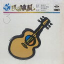 V.A./ 民謠風3<復刻版>(CD)台湾盤