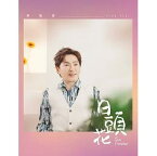 蔡義徳/ 日頭花（CD）台湾盤　Sun Flower ツァイ・イーダー Tsai Yi-de