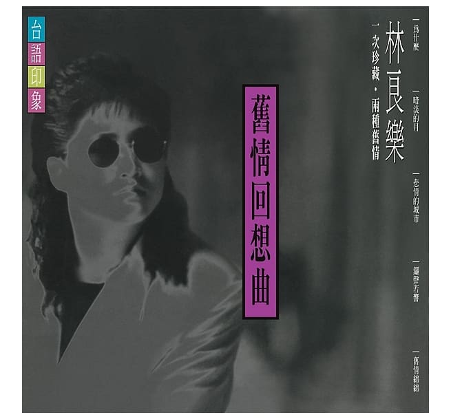 林良樂/ 舊情回想曲＜復刻版＞(CD) 台湾盤　林良楽 リン・リャンルー　Lin Liang Le