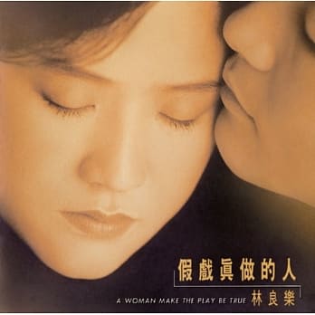 林良樂/ 假戲真做的人＜復刻版＞(CD) 台湾盤　林良楽 リン・リャンルー　Lin Liang Le