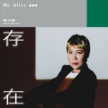 黄小琥/ 存在 (CD) 台湾盤 Tiger Huang タイガー・ファン &#40643;小琥 ホァン・シャオフー Be Alive