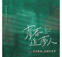 台湾ミュージカルOST/ 好好愛我 青春追夢人 校園歌喉讚 (CD) 台湾盤 Dreamers Musical