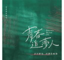 音樂劇原聲帶 / 好好愛我 青春追夢人 校園歌喉讚 構成: 1CD 言語: 北京語 発売元: 華納 発売国: TAIWAN 発売日: 2021年11月18日 [商品案内] 2021年台湾で上映されたミュージカル《好好愛我 青春追夢人 校園歌喉讚》のサウンドトラック！ すべての楽曲の作詞を嚴云農（マシュー・イェン）、作曲を王若涵（ジェニファー・ワン）が担当。ミュージカルを彩る印象的な全10曲を収録！ [収録曲] CD 1. 追夢城市 2. 美食街『這是我的家 裡面有大家 有眷村 原住民 河洛或客家』&#36084;銘偉率隊陪你到美食街走走 3. 暖身練習好聽的中文啦啦隊歌真的很難找…但這裡就有一首！ 4. 我要好好發揮 5. 追夢的人 6. 南北戰爭 7. 公主徹夜未眠 8. 自選曲是人就一定得聽聽這首歌裡最後有卡農的那一段！！ 9. 大腸包小腸之歌我們已做好心理準備，這首歌到最後一定會「被歪樓」。 10. 青春有&#22816;讚　